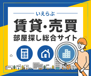 【いえらぶ】賃貸・売買・部屋探し総合サイト